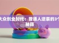 大众创业时代：普通人逆袭的3个秘籍