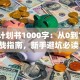 创业计划书1000字：从0到1的实战指南，新手避坑必读！