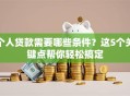 个人贷款需要哪些条件？这5个关键点帮你轻松搞定