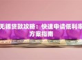 无锡贷款攻略：快速申请低利率方案指南