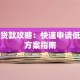 无锡贷款攻略：快速申请低利率方案指南