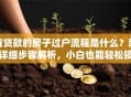 有贷款的房子过户流程是什么？超详细步骤解析，小白也能轻松搞定
