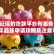无需征信的贷款平台有哪些？2025年最新申请攻略及注意事项