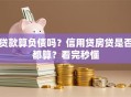 贷款算负债吗？信用贷房贷是否都算？看完秒懂