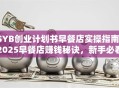 SYB创业计划书早餐店实操指南：2025早餐店赚钱秘诀，新手必看的开店避坑攻略