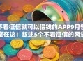 不看征信就可以借钱的APP9月答案在这！叙述5个不看征信的网贷口子可以借钱