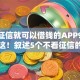 不看征信就可以借钱的APP9月答案在这！叙述5个不看征信的网贷口子可以借钱