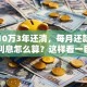 贷款10万3年还清，每月还款多少？总利息怎么算？这样看一目了然