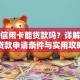 没有信用卡能贷款吗？详解无卡贷款申请条件与实用攻略