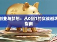 创业与梦想：从0到1的实战避坑指南