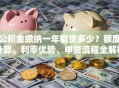 公积金缴纳一年能贷多少？额度计算、利率优势、申贷流程全解析