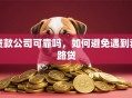 贷款公司可靠吗，如何避免遇到套路贷