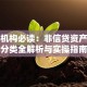 贷款机构必读：非信贷资产风险分类全解析与实操指南