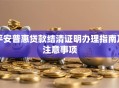 平安普惠贷款结清证明办理指南及注意事项