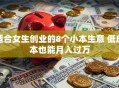 适合女生创业的8个小本生意 低成本也能月入过万