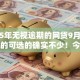 2025年无视逾期的网贷9月容易通过的可选的确实不少！今天为您深入推荐这五个借款软件！