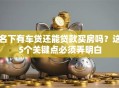 名下有车贷还能贷款买房吗？这5个关键点必须弄明白
