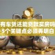 名下有车贷还能贷款买房吗？这5个关键点必须弄明白
