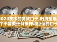 2024放水的贷款口子,归纳整理5个不需要任何抵押和征信的口子