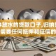 2024放水的贷款口子,归纳整理5个不需要任何抵押和征信的口子