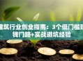 建筑行业创业指南：3个低门槛赚钱门路+实战避坑经验