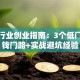 建筑行业创业指南：3个低门槛赚钱门路+实战避坑经验