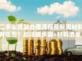 二手车贷款办理流程及所需材料有哪些？超详细步骤+材料清单，帮你顺利办理