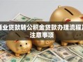 商业贷款转公积金贷款办理流程及注意事项