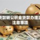 商业贷款转公积金贷款办理流程及注意事项