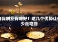 自我创业有啥好？这几个优势让你少走弯路
