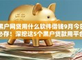 黑户网贷用什么软件借钱9月今日必存！深挖这5个黑户贷款用平台借款口子