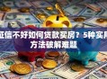 征信不好如何贷款买房？5种实用方法破解难题