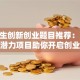 大学生创新创业题目推荐：10个高潜力项目助你开启创业路