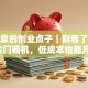 有创意的创业点子｜别卷了！这5个冷门商机，低成本也能月入过万