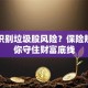 如何识别垃圾股风险？保险规划帮你守住财富底线