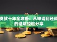 贷款十年全攻略：从申请到还款的避坑经验分享