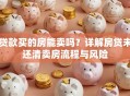 贷款买的房能卖吗？详解房贷未还清卖房流程与风险