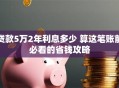 贷款5万2年利息多少 算这笔账前必看的省钱攻略