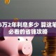 贷款5万2年利息多少 算这笔账前必看的省钱攻略