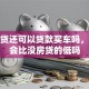 有房贷还可以贷款买车吗，额度会比没房贷的低吗