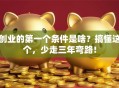 创业的第一个条件是啥？搞懂这个，少走三年弯路！