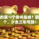 创业的第一个条件是啥？搞懂这个，少走三年弯路！