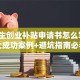 毕业生创业补贴申请书怎么写？3大成功案例+避坑指南必看