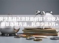 房贷怎样还贷款最划算？分收入场景选对方法，利息少还3万+