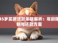 45岁买房贷款年限解析：年龄限制与还款方案