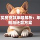 45岁买房贷款年限解析：年龄限制与还款方案