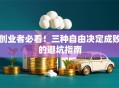 创业者必看！三种自由决定成败的避坑指南