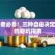 创业者必看！三种自由决定成败的避坑指南