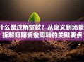 什么是过桥贷款？从定义到场景，拆解短期资金周转的关键要点