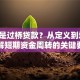 什么是过桥贷款？从定义到场景，拆解短期资金周转的关键要点
